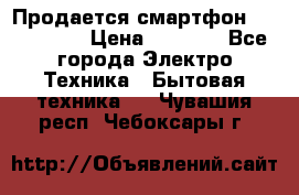 Продается смартфон Telefunken › Цена ­ 2 500 - Все города Электро-Техника » Бытовая техника   . Чувашия респ.,Чебоксары г.